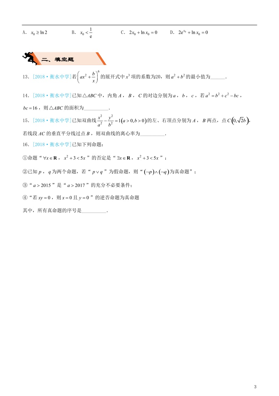 备考高考数学二轮复习选择填空狂练二十七模拟训练七理_第3页