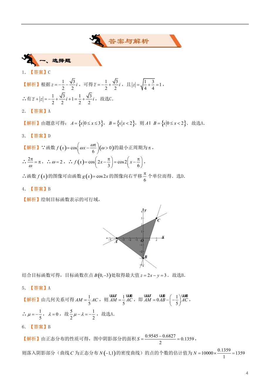 备考高考数学二轮复习选择填空狂练二十七模拟训练七理_第4页