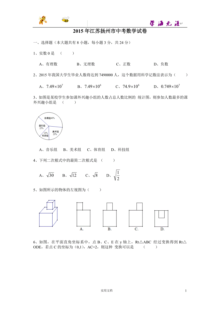 江苏省扬州市2015年中考数学试题（WORD版含答案）_第1页