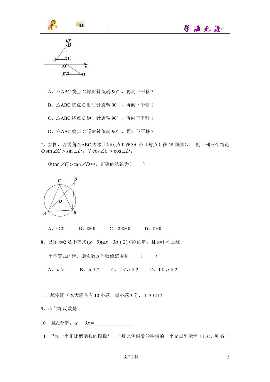 江苏省扬州市2015年中考数学试题（WORD版含答案）_第2页