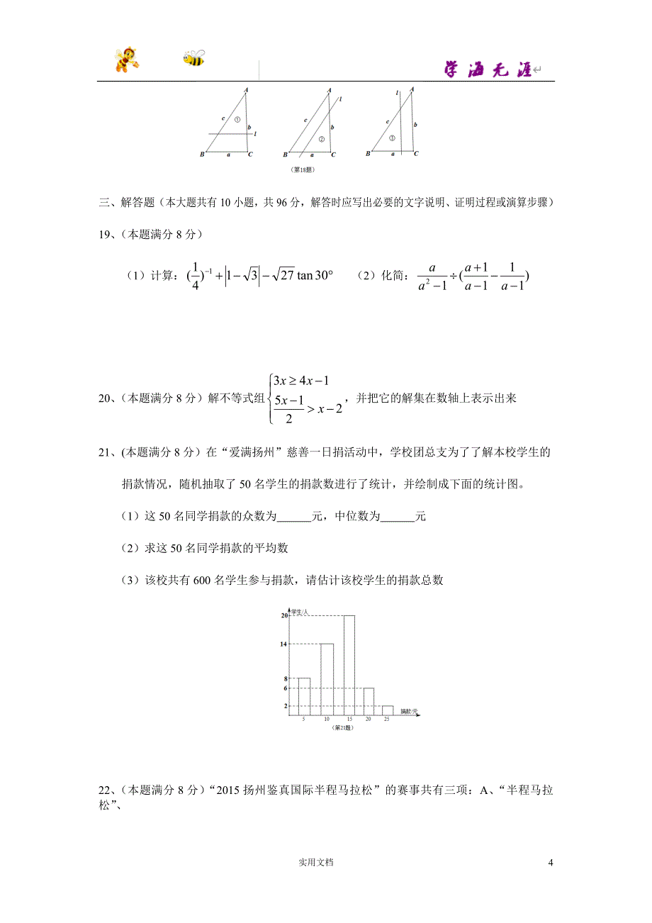 江苏省扬州市2015年中考数学试题（WORD版含答案）_第4页