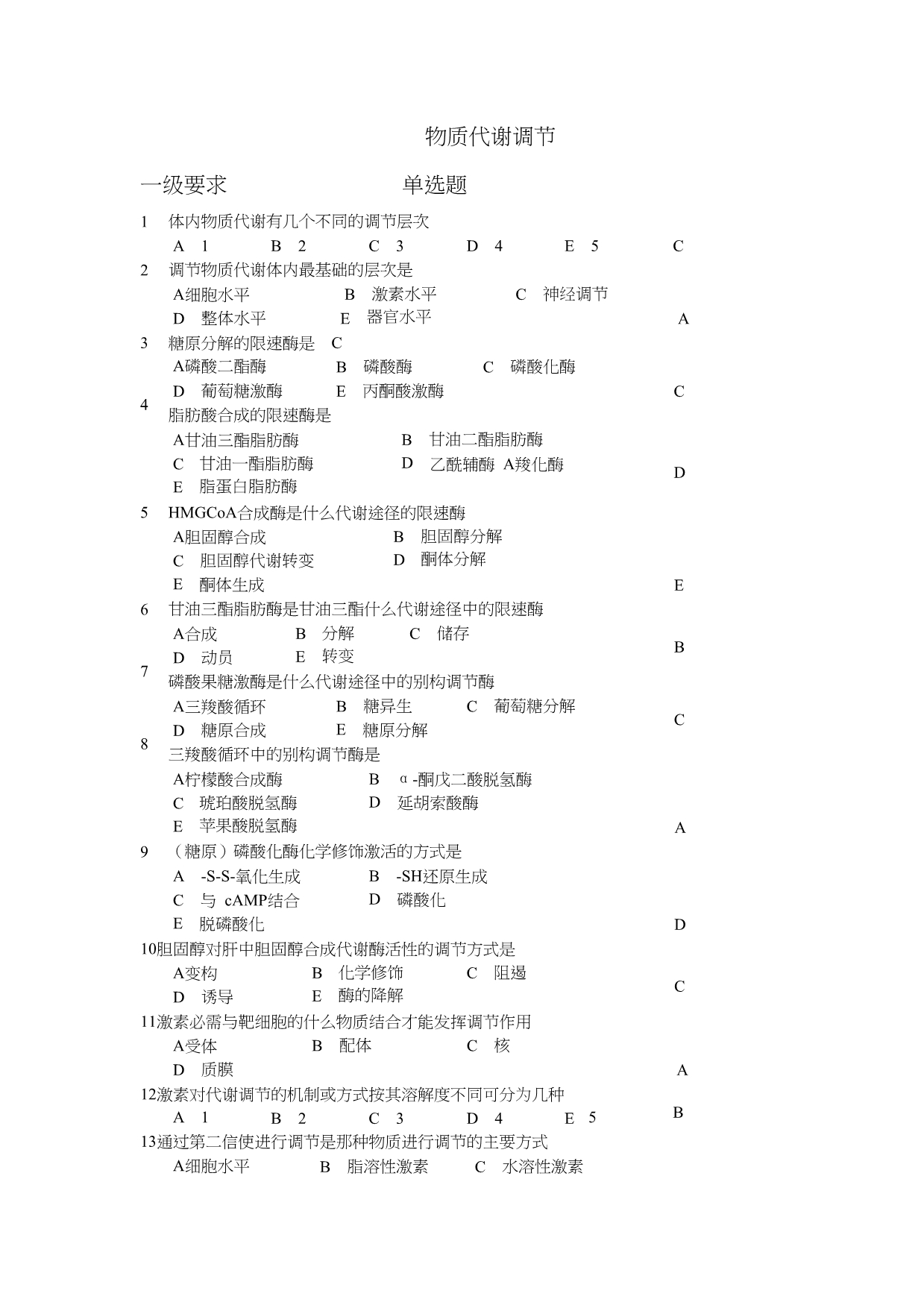 生物化学-考试知识点_物质代谢调节_第1页