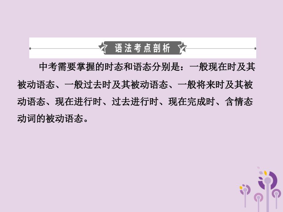 山东省枣庄市中考英语总复习语法十一动词的时态与语态课件_第2页