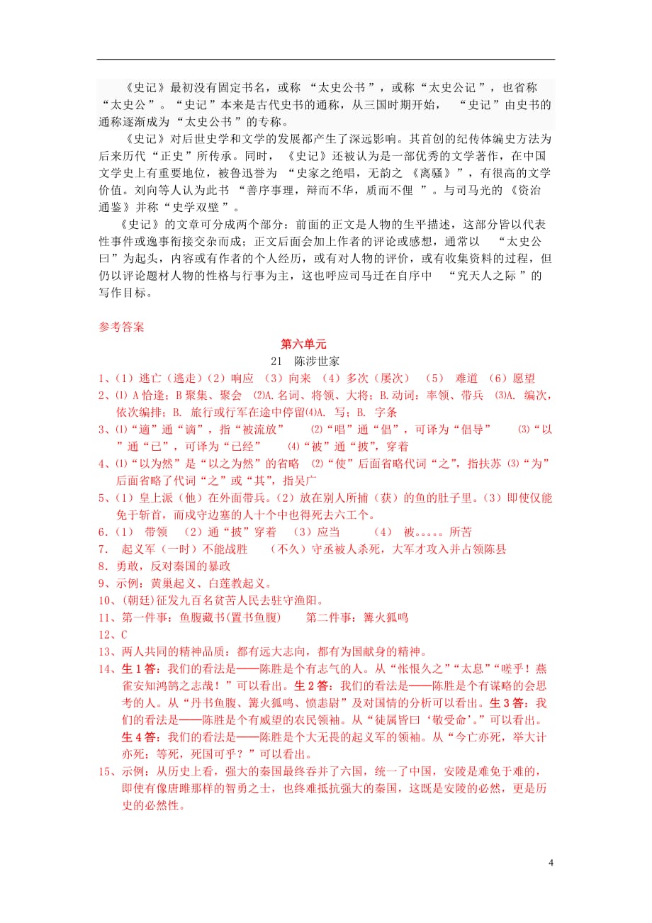 九年级语文上册 第六单元 21 陈涉世家课课达标系列精练 新人教版.doc_第4页