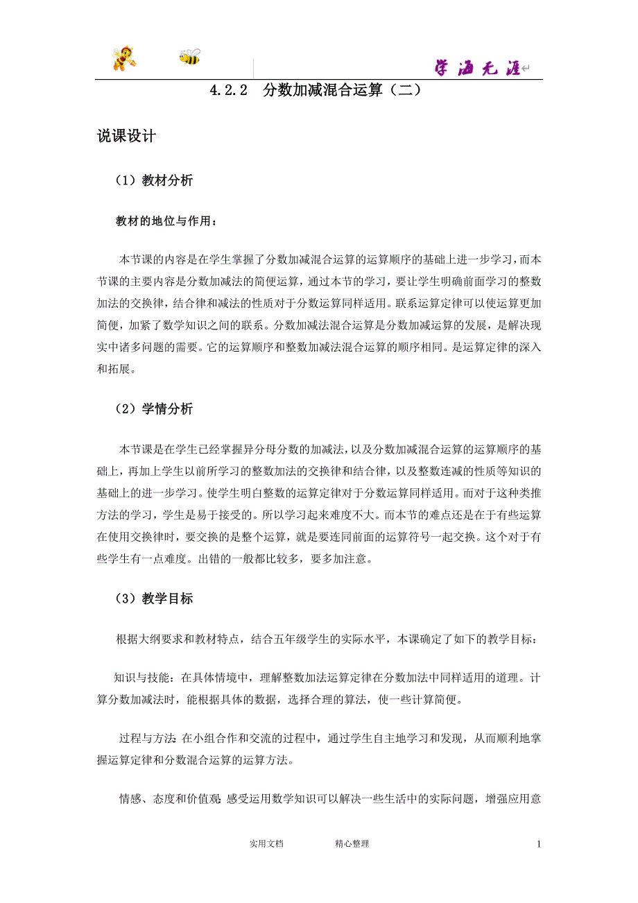 20春西师大版数学5下--说课稿--4.2.2分数加减混合运算（二）-（附答案）_第1页