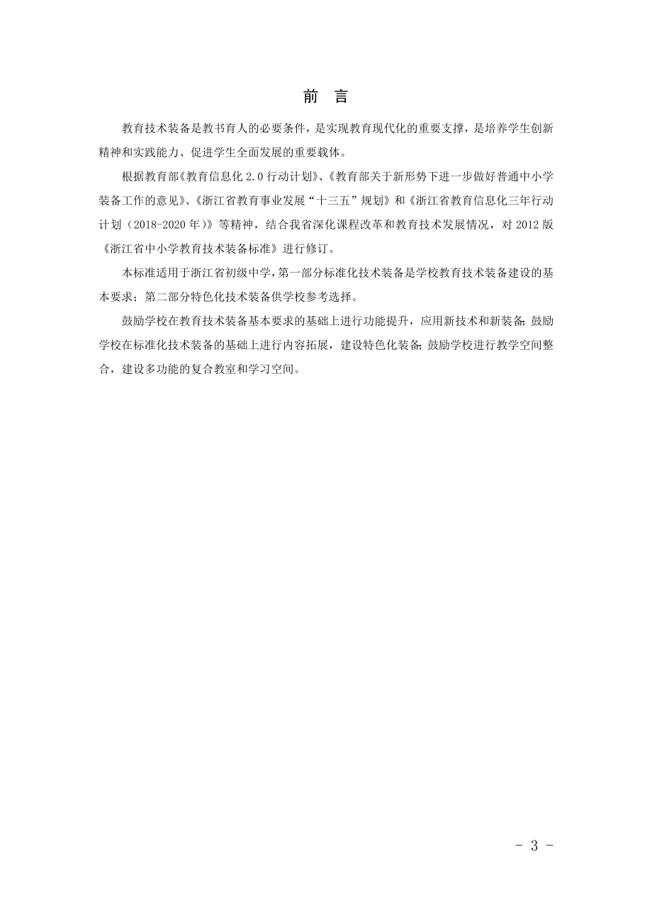 浙江省中小学教育技术装备标准初中分册2020版_第3页