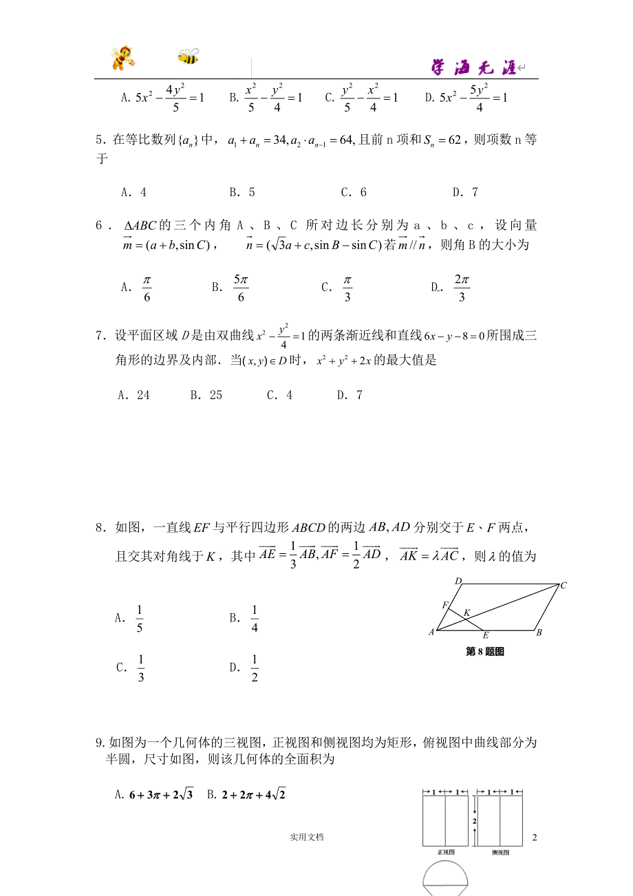 辽宁省本溪一中、庄河高中高三上学期期末联考数学（理）试题_第2页