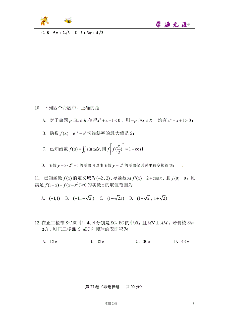 辽宁省本溪一中、庄河高中高三上学期期末联考数学（理）试题_第3页