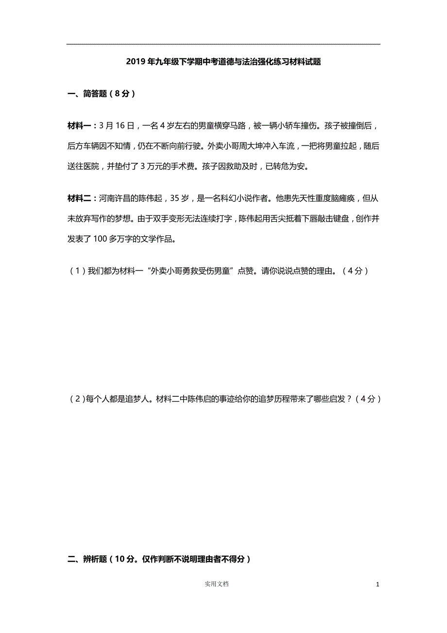 2019九年 级下学期中考道德与法治 强化练习材料试题_第1页