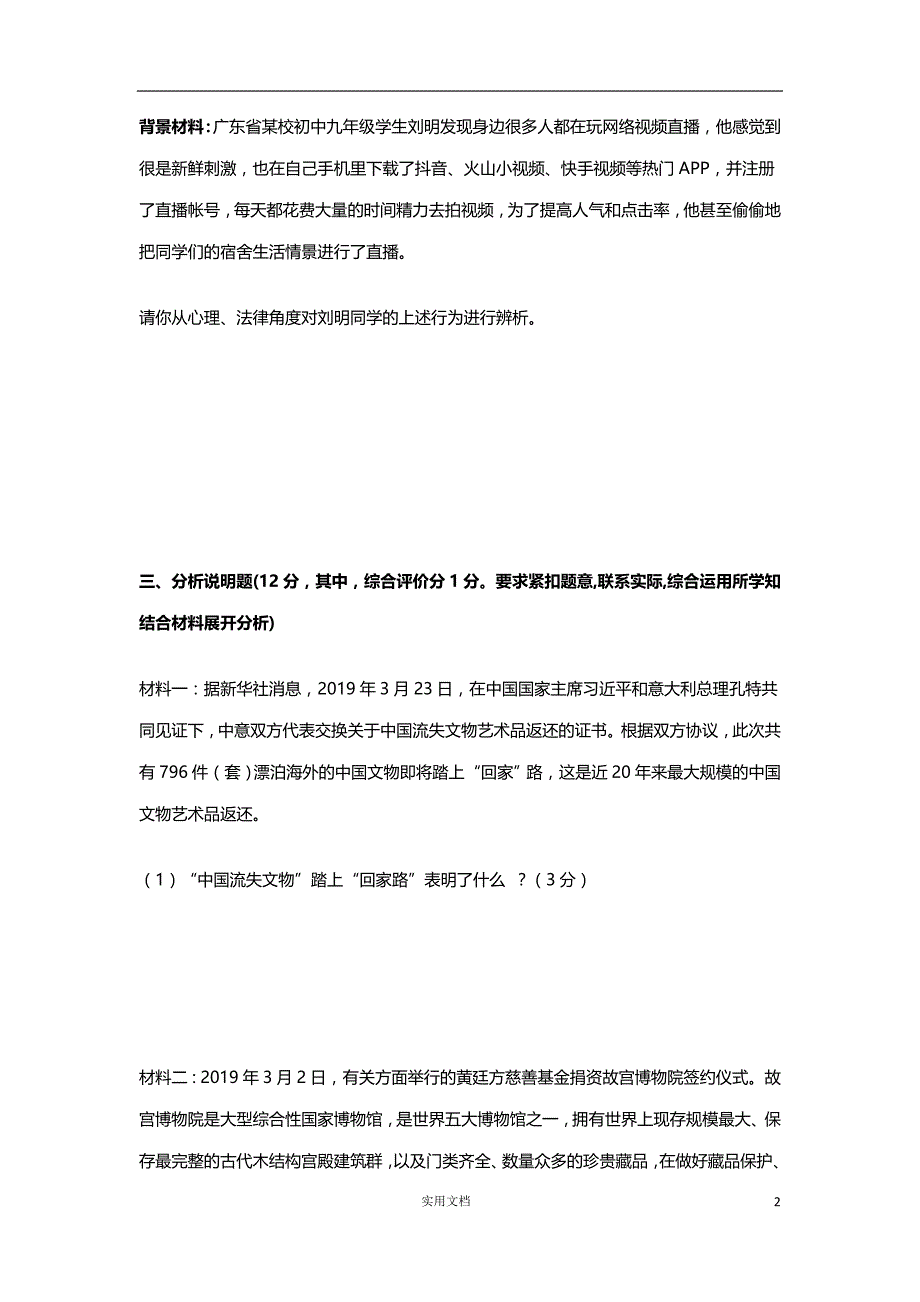 2019九年 级下学期中考道德与法治 强化练习材料试题_第2页