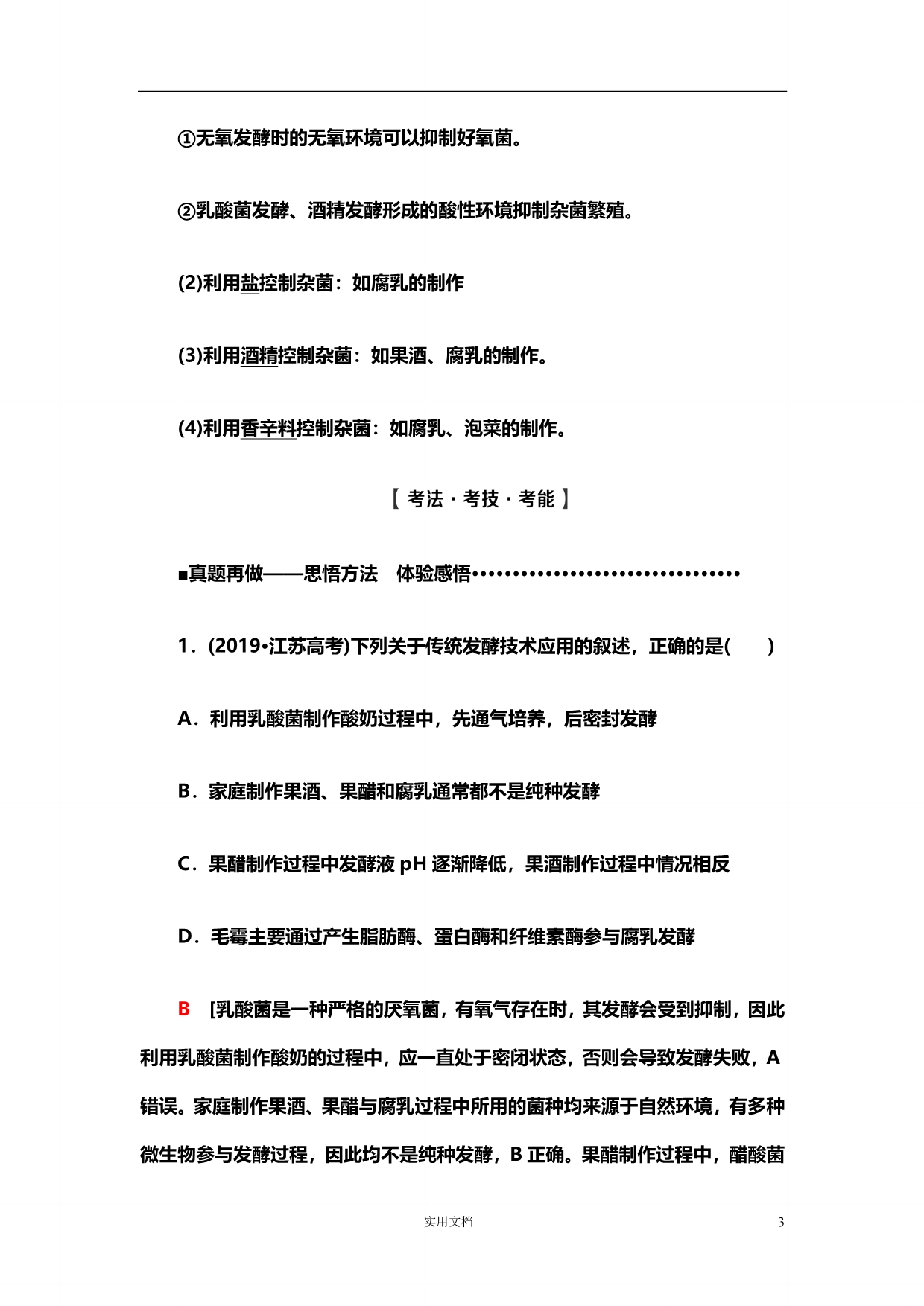 2020版 生物 高考冲刺总复习-- 专题11　发酵工程--（附解析）_第3页