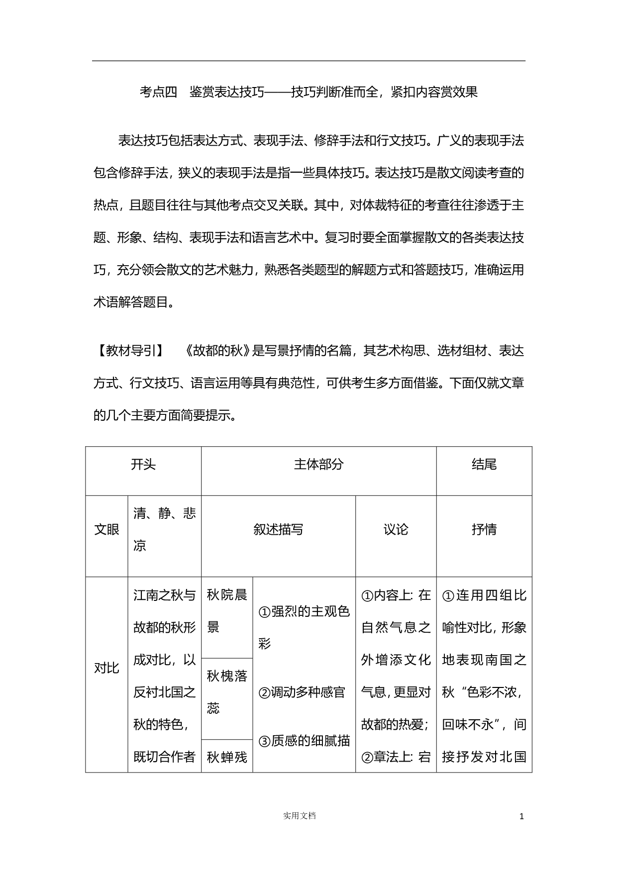 2020版 语文 高考冲刺总复习--现代文阅读--第二部分 专题三 （二）散文 考点四 鉴赏表达技巧（新高考）_第1页