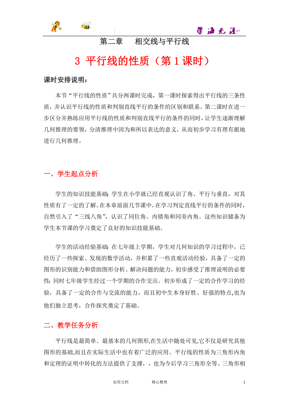 北师大版小学数学3_平行线的性质_课时1_教案_第1页