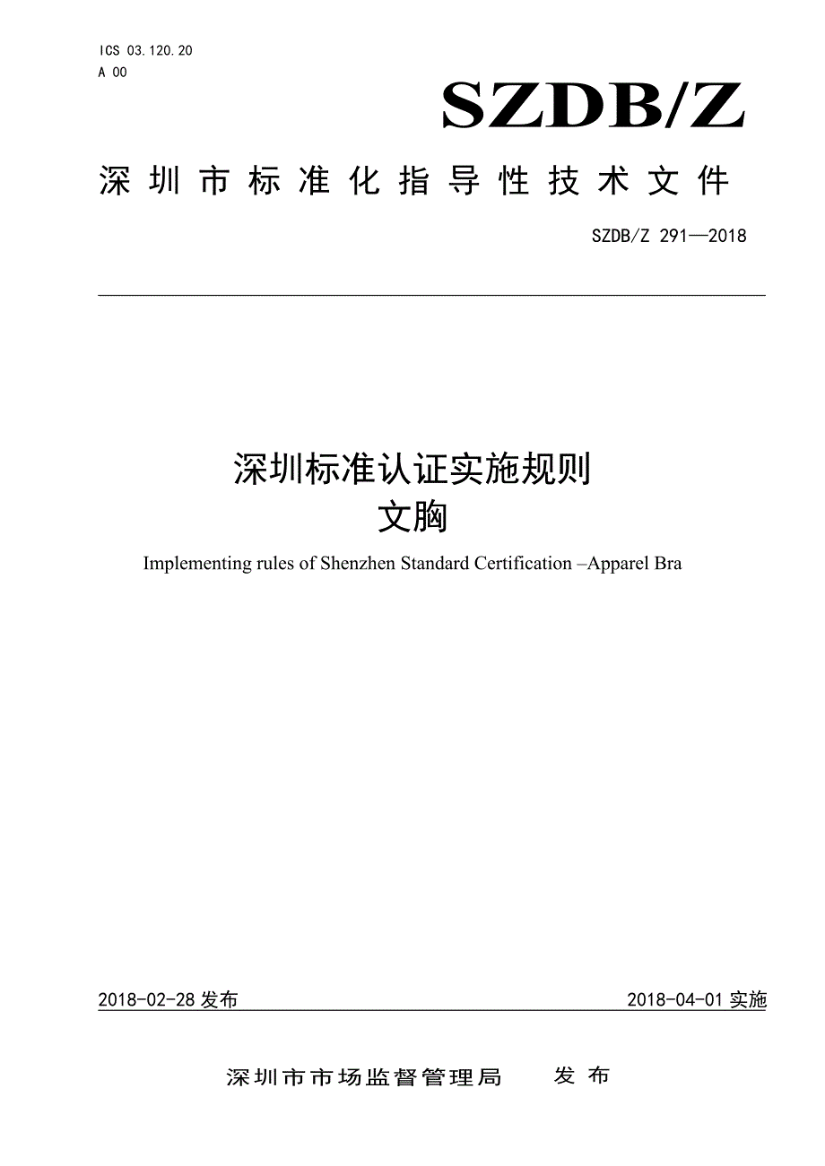SZDB∕Z 291-2018 深圳标准认证实施规则 文胸_第1页