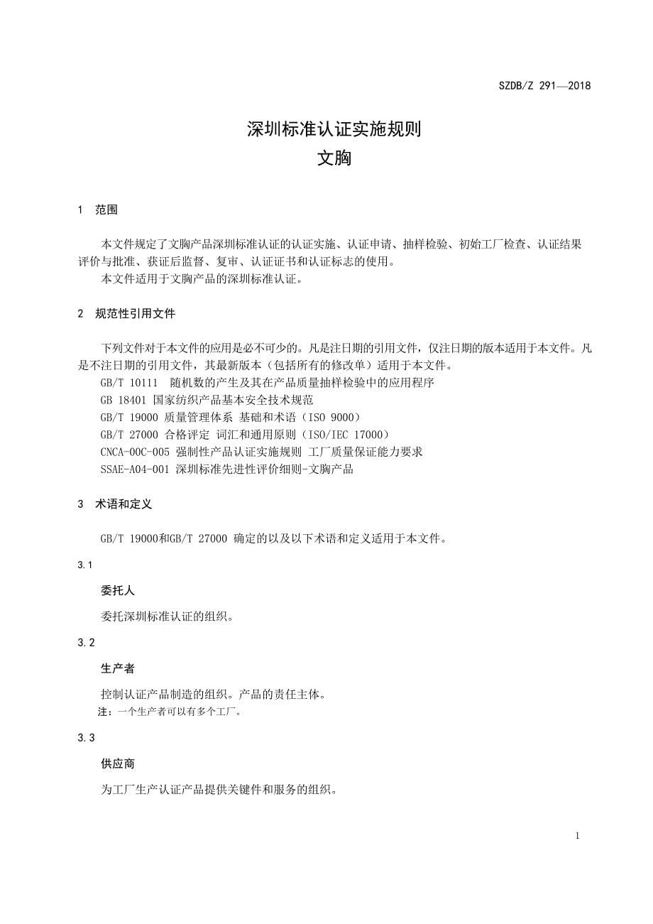 SZDB∕Z 291-2018 深圳标准认证实施规则 文胸_第5页