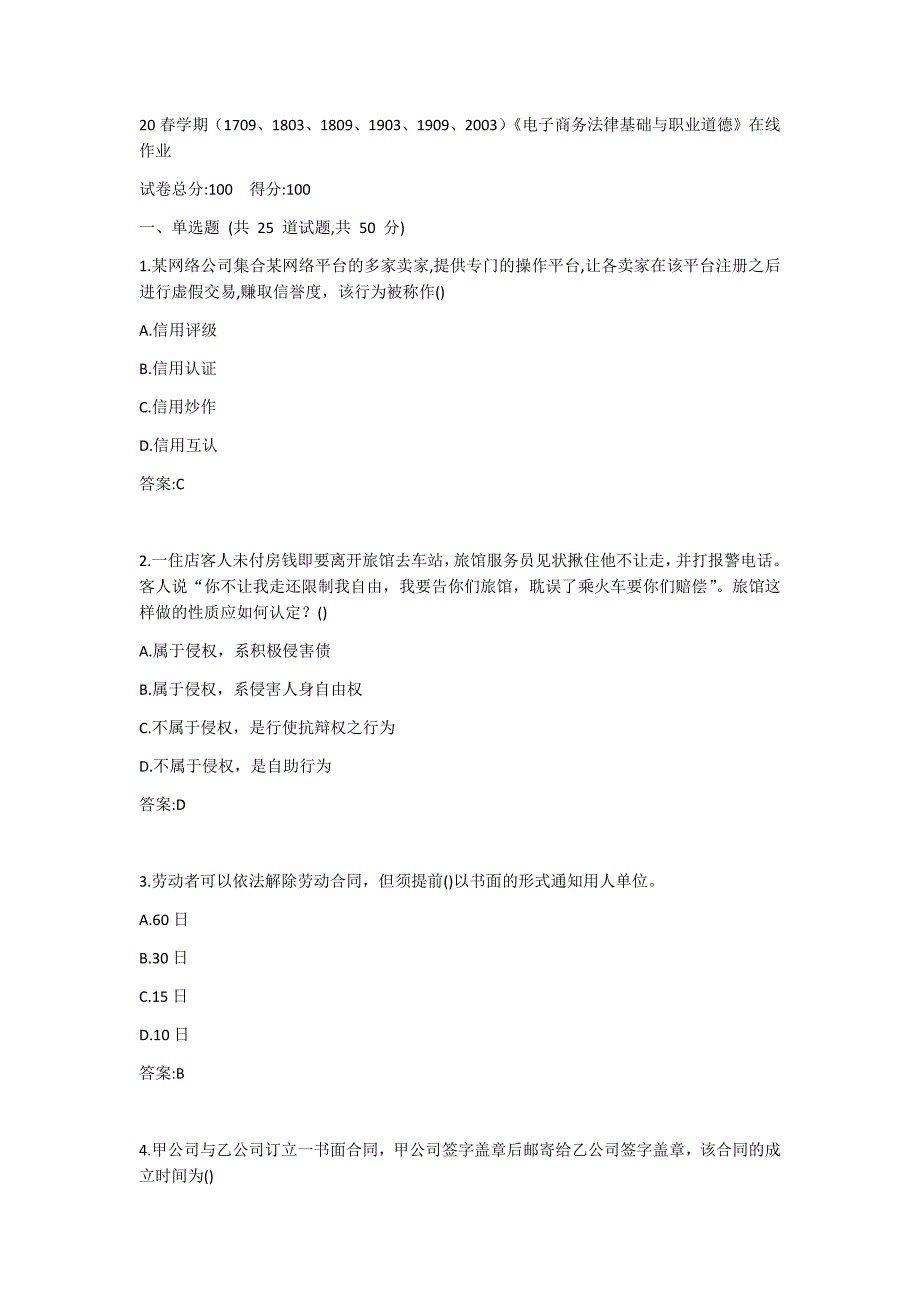 20春学期（1709、1803、1809、1903、1909、2003）《电子商务法律基础与职业道德》在线作业_第1页