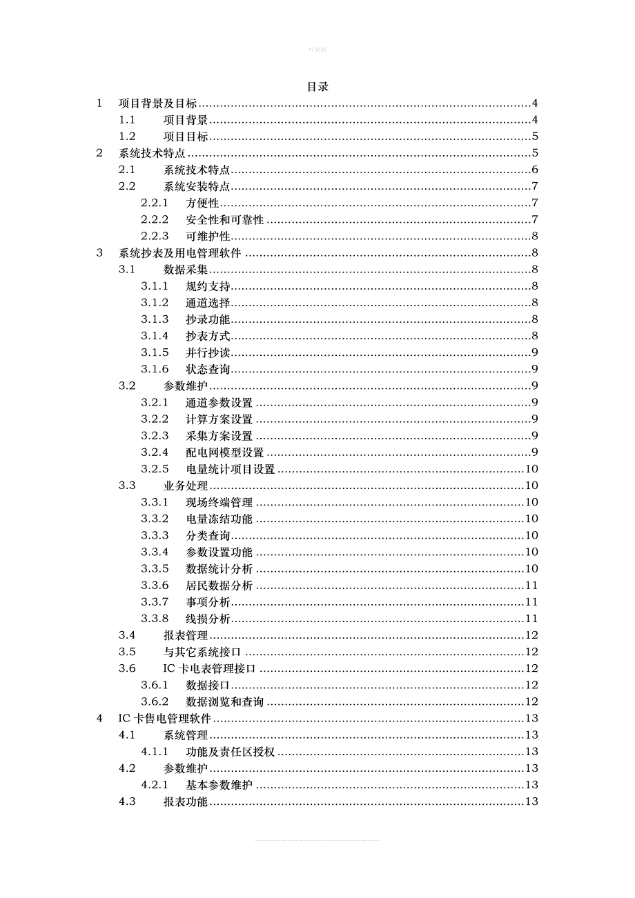 农网改造升级中央预算内投资KV及以下项目技术协议新版_第2页