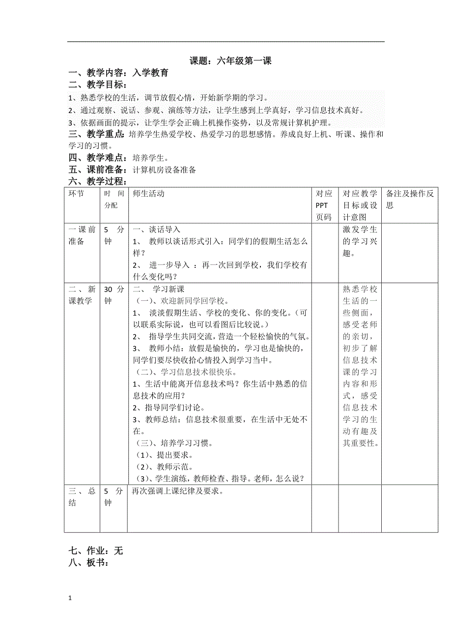 第八版小学信息技术六年级上册教案讲义教材_第1页