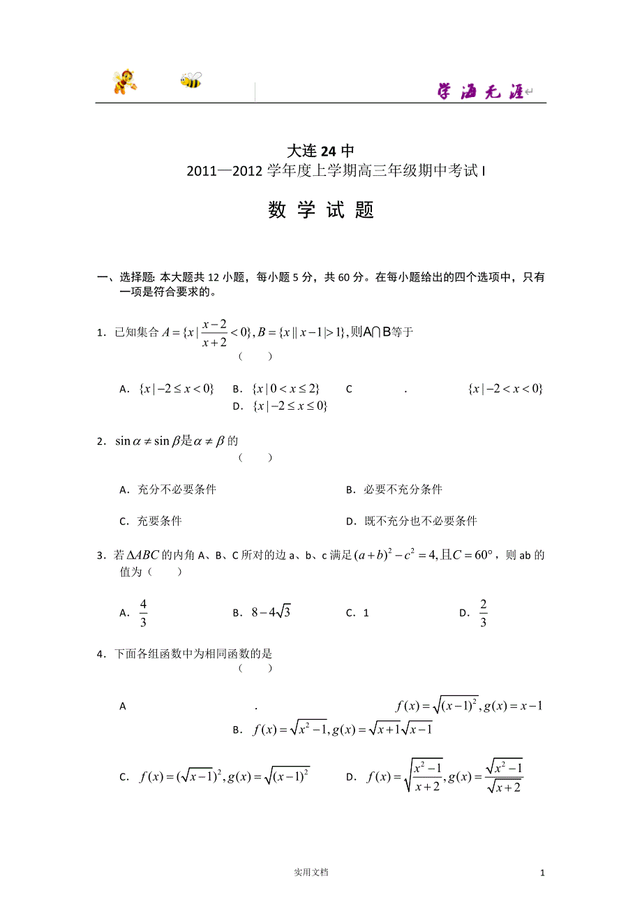 [名校联盟]辽宁省大连二十四中高三上学期期中考试数学试题_第1页