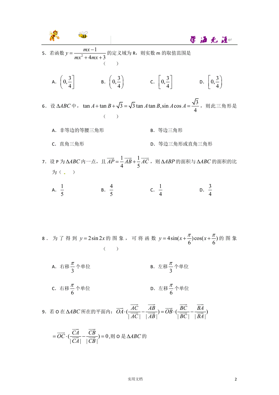 [名校联盟]辽宁省大连二十四中高三上学期期中考试数学试题_第2页