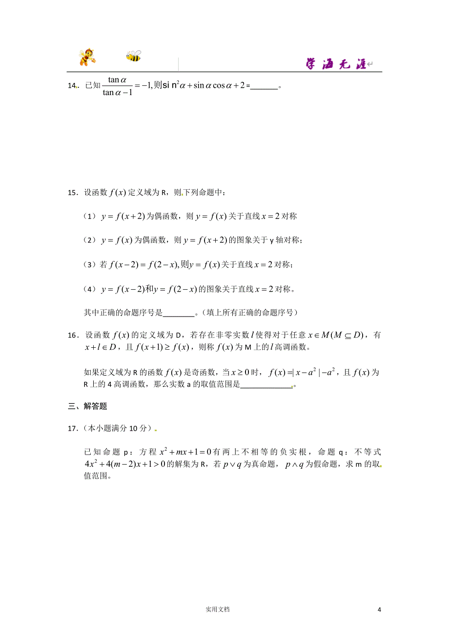 [名校联盟]辽宁省大连二十四中高三上学期期中考试数学试题_第4页