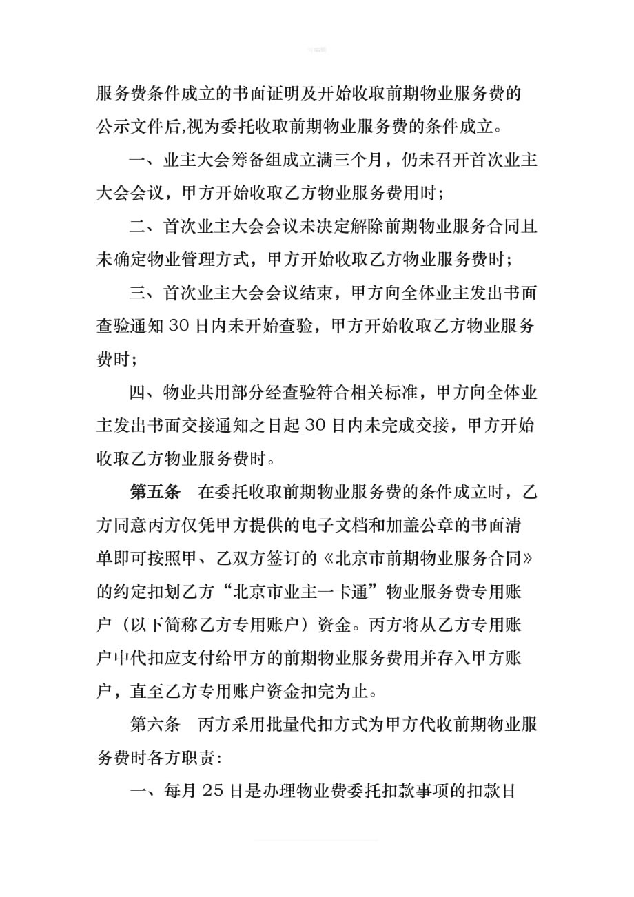 前期物业服务费用委托收款协议书新版_第2页