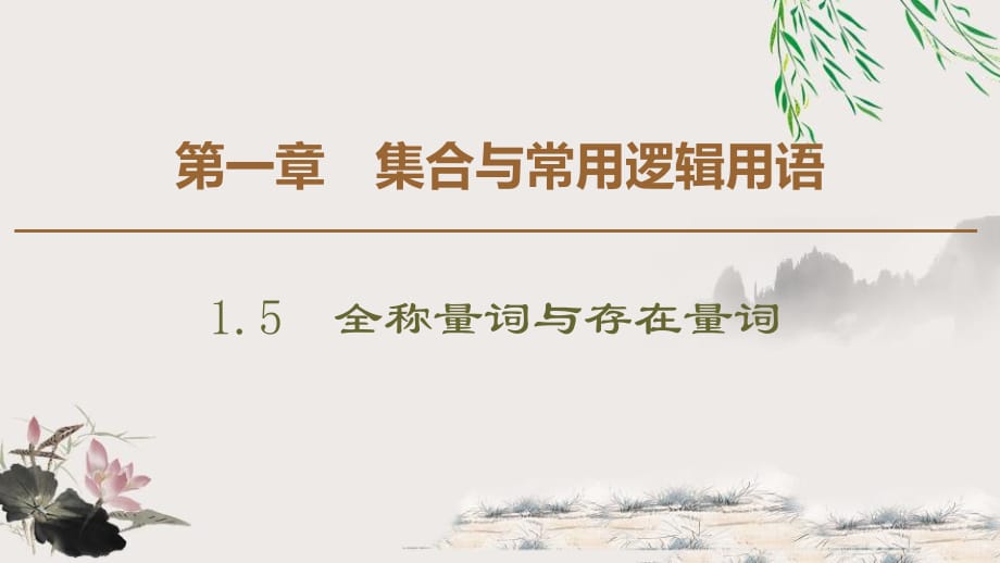 19-20 第1章 1.5 1.5.1　全称量词与存在量词 1.5.2　全称量词命题和存在量词命题的否定.pptx_第1页