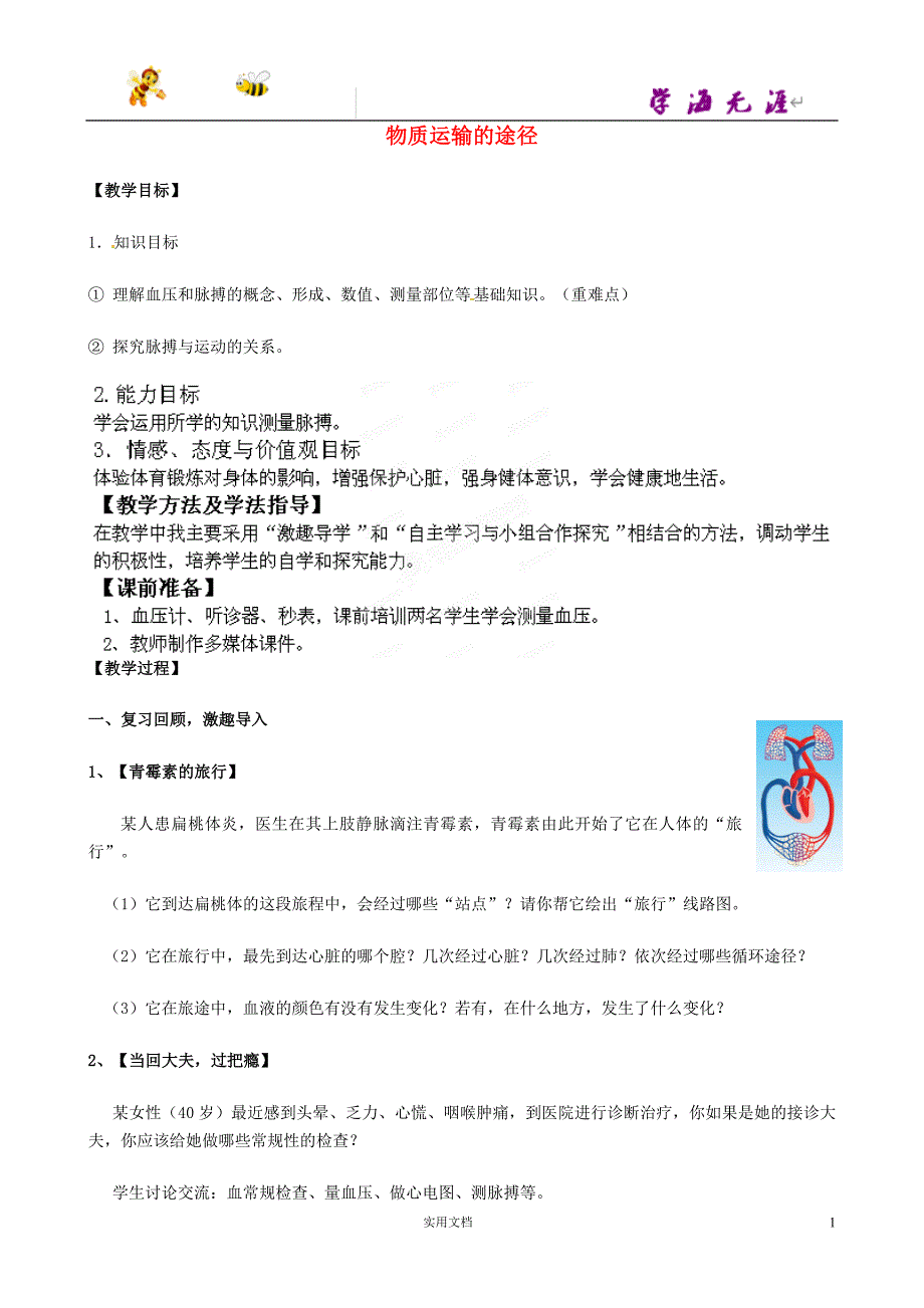 7下生物-- 第3单元 第3章 第3节 物质运输的途径（第2课时）教案1 （新版）济南版_第1页