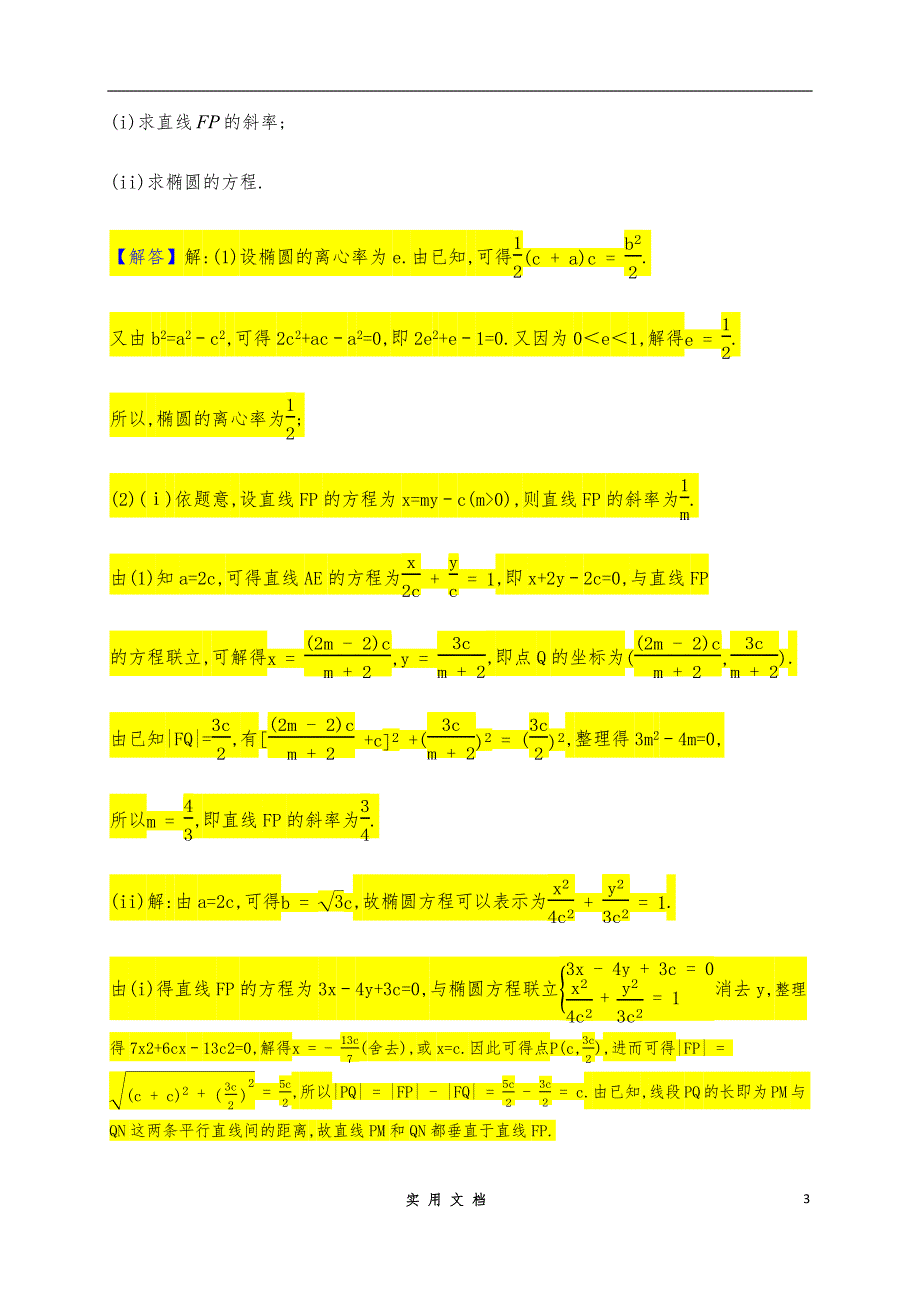 人教A版 2020高考冲刺数学二轮--（拔高）：圆锥曲线第二章 常见条件翻译转化_第3页