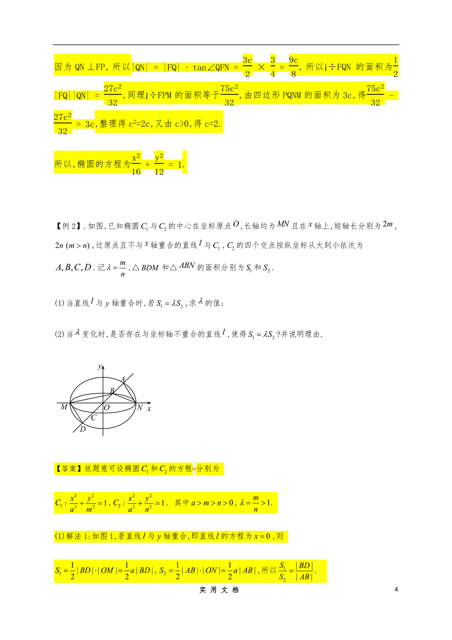 人教A版 2020高考冲刺数学二轮--（拔高）：圆锥曲线第二章 常见条件翻译转化_第4页