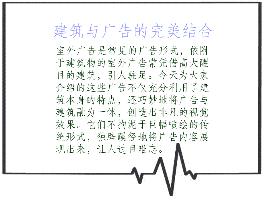 建筑上的创意广告集锦ppt课件_第2页