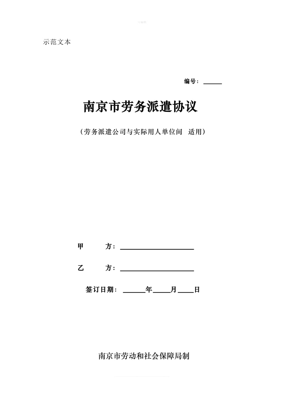 南京市劳务派遣协议范本新版_第1页