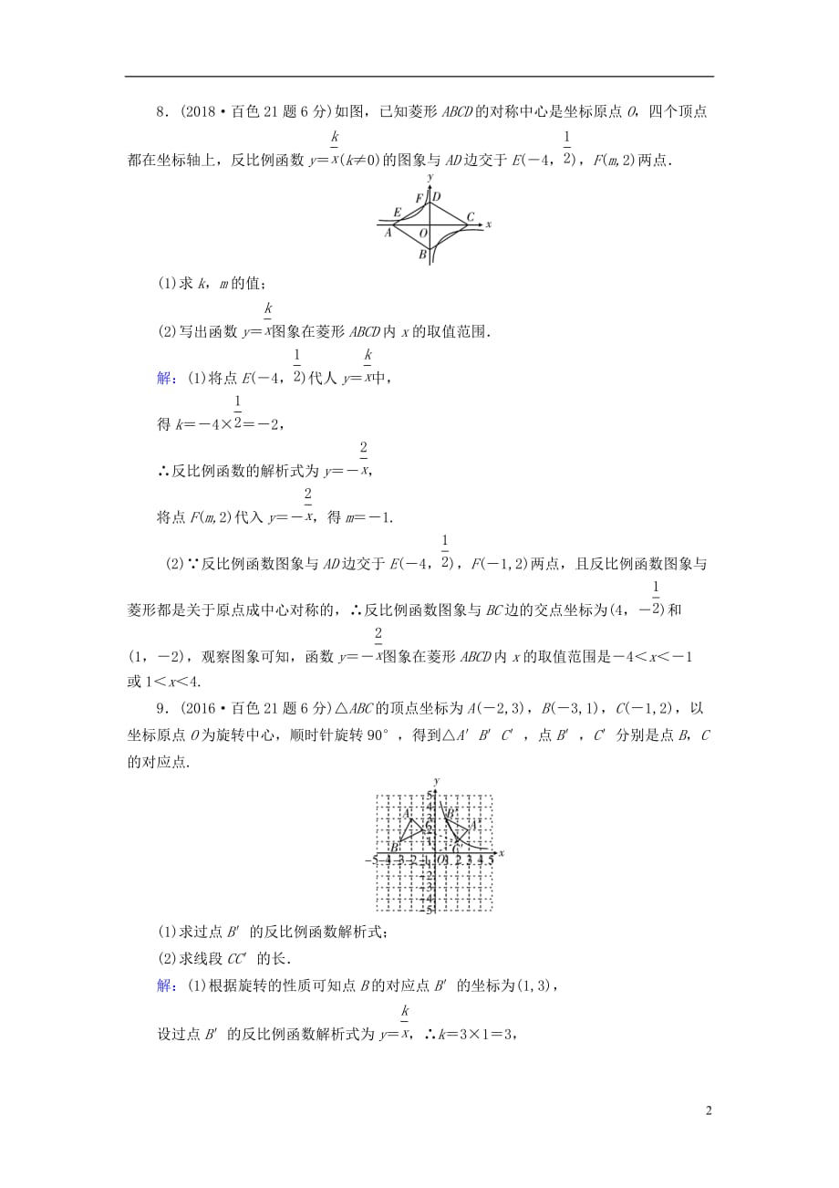 广西专用中考数学一轮新优化复习第一部分教材同步复习第三章函数第13讲反比例函数真题精选_第2页