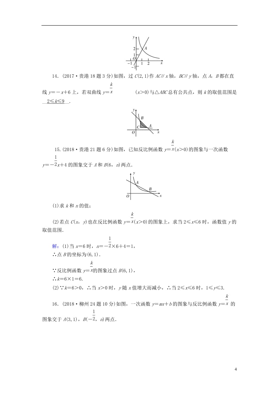 广西专用中考数学一轮新优化复习第一部分教材同步复习第三章函数第13讲反比例函数真题精选_第4页