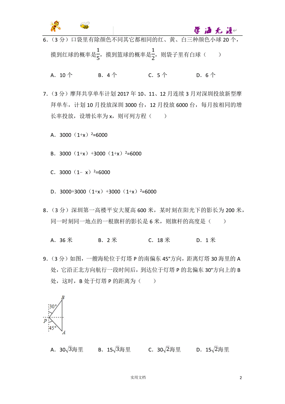 2017-2018学年广东省深圳市福田区九年级（上）期末数学试卷-(附解析答案）_第2页