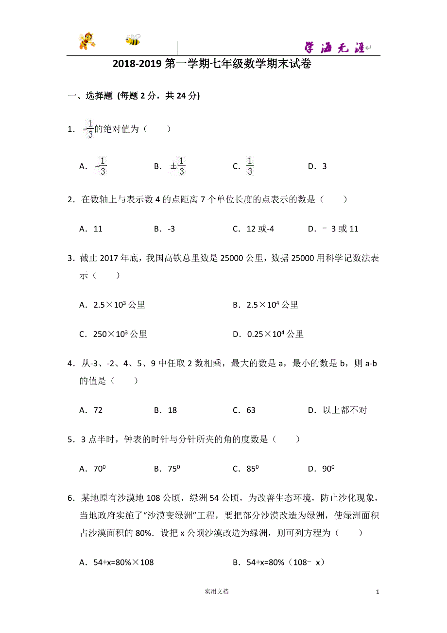 北京17区初1数学---18.临川学校初一试题+答案_第1页