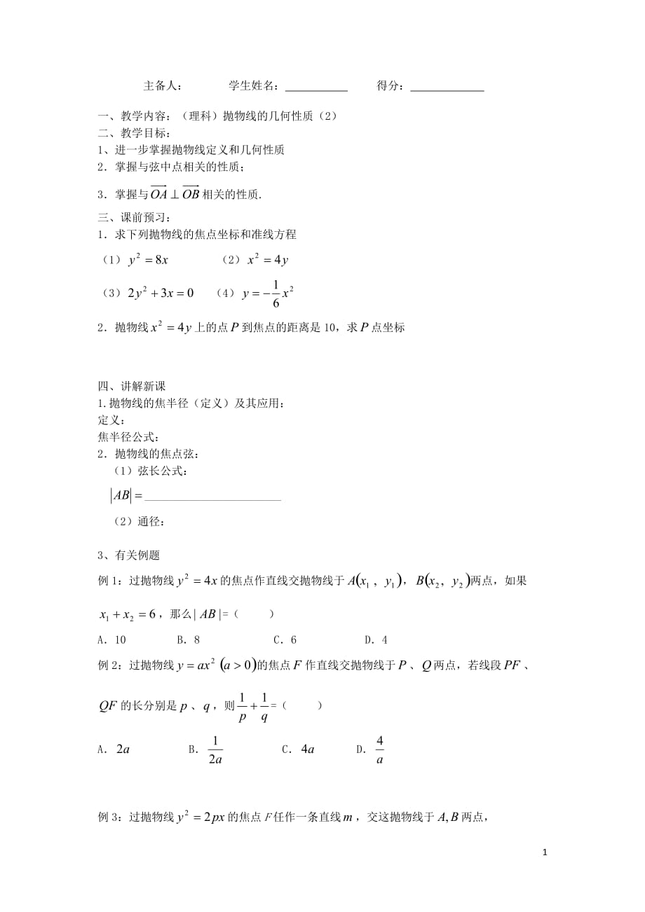 江苏省东台市高中数学第二章圆锥曲线与方程2.4.2抛物线的几何性质（2）导学案（无答案）苏教版选修1_1_第1页