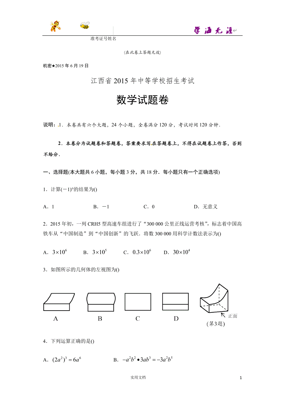 江西省2015年中考数学试题（word版含答案）_第1页