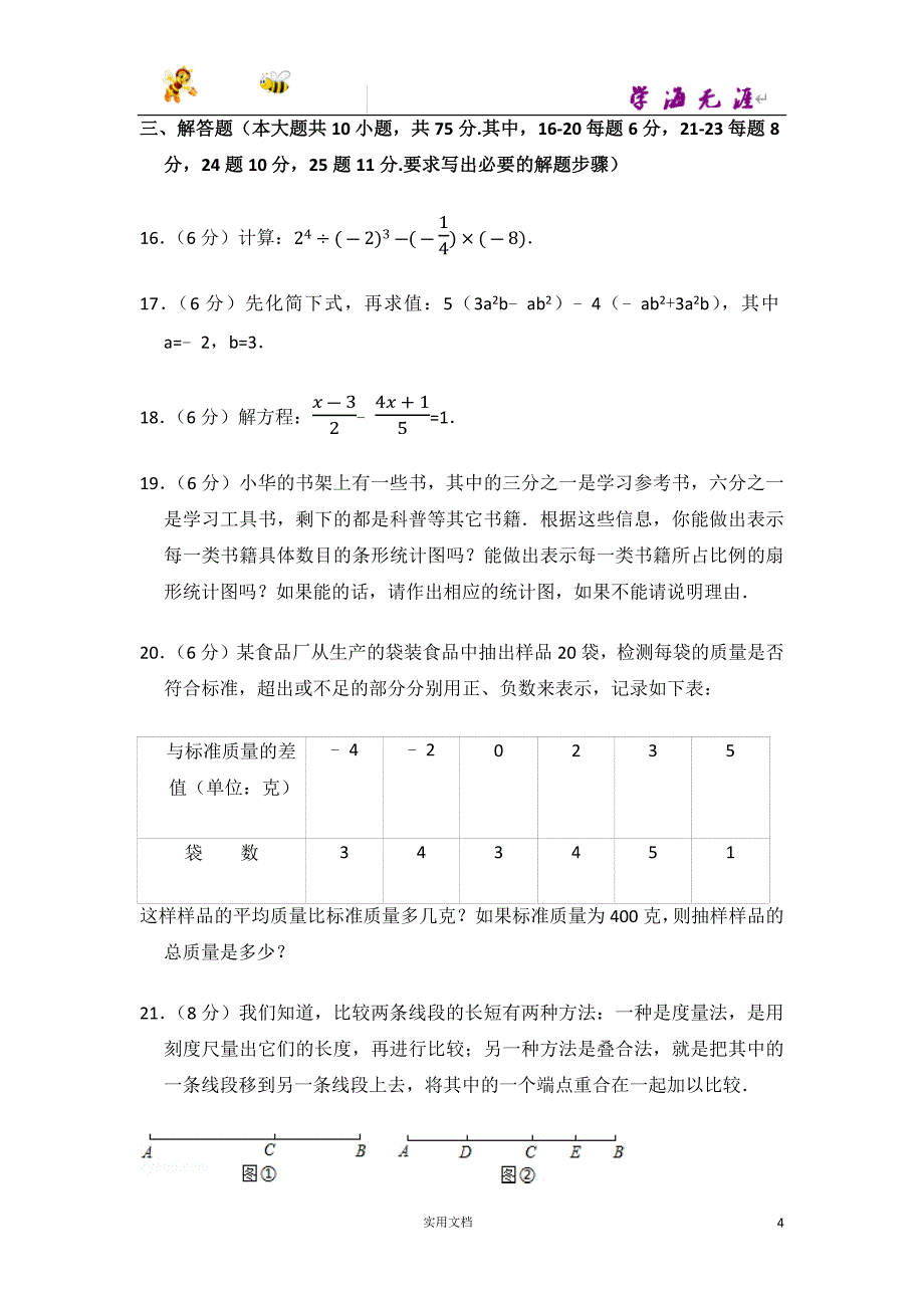 2012-2013学年广东省佛山市南海区七年级（上）期末数学试卷-(附解析答案）_第4页