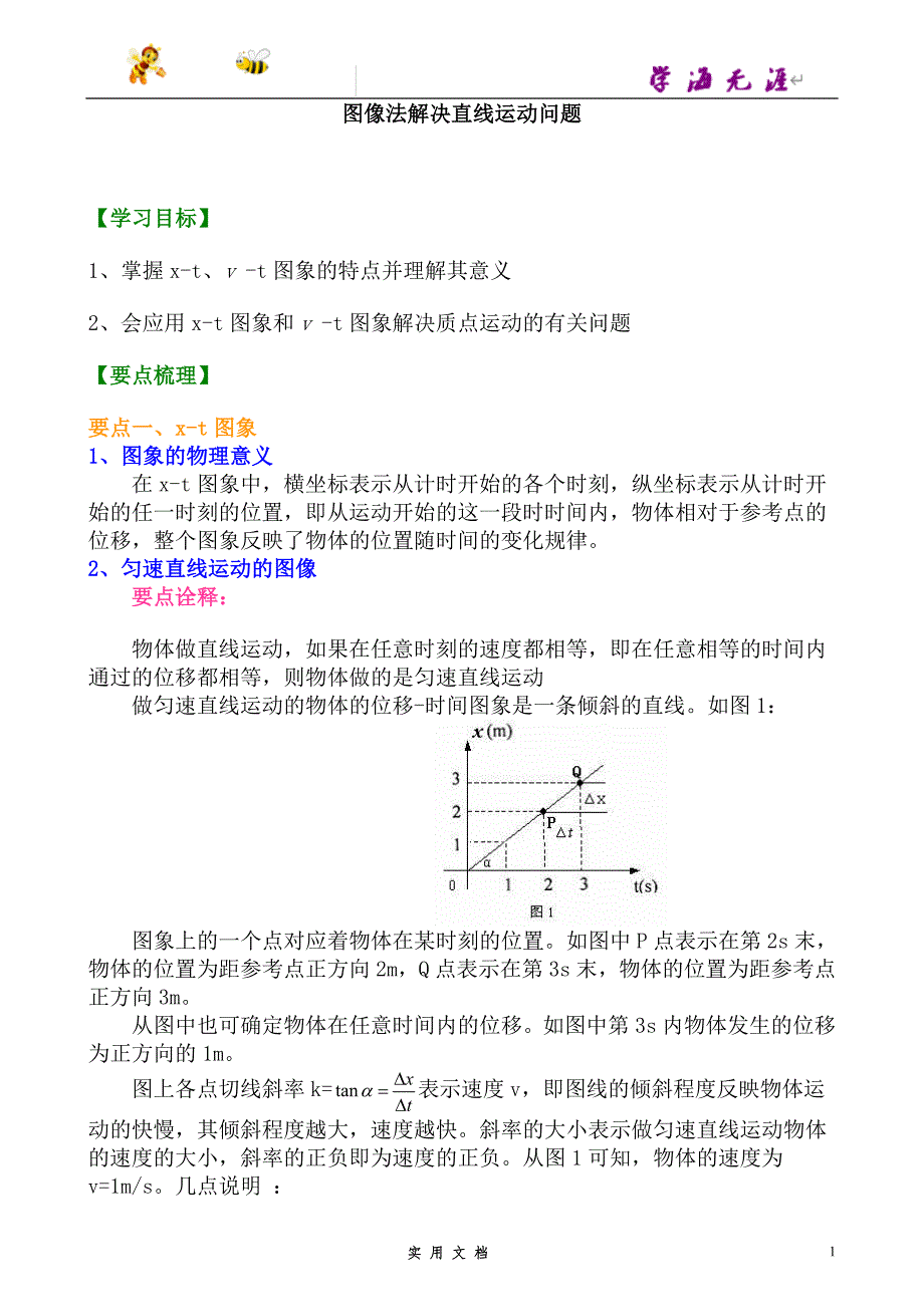 人教 高中物理--知识讲解_图像法解决直线运动问题 (基础)--（附解析答案）_第1页