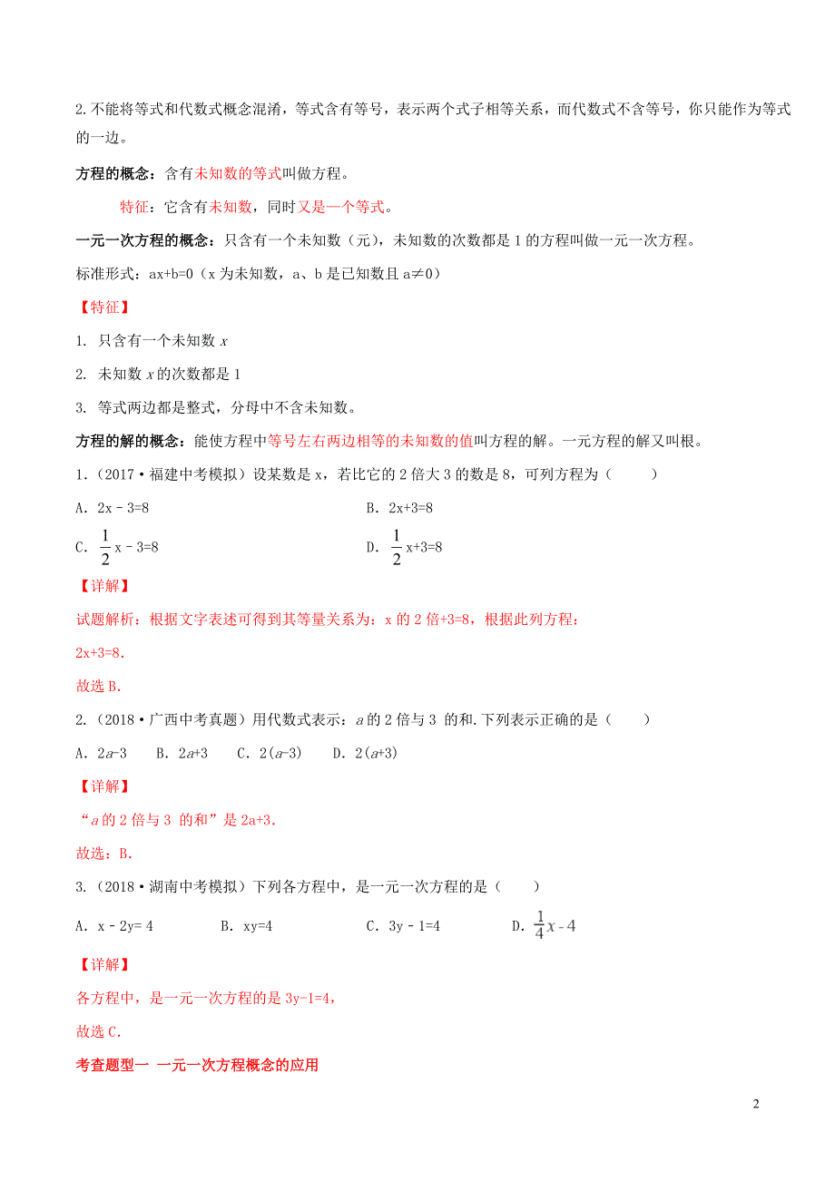 2020年中考数学一轮复习及题型专题03一元一次方程含解析_第2页