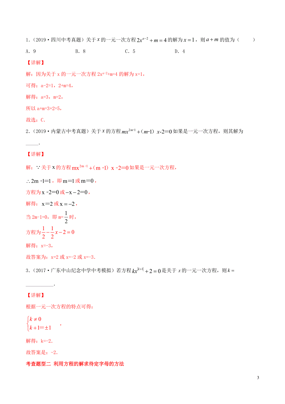 2020年中考数学一轮复习及题型专题03一元一次方程含解析_第3页