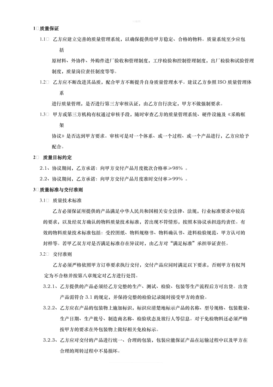 供应商质量保证协议书新版_第2页