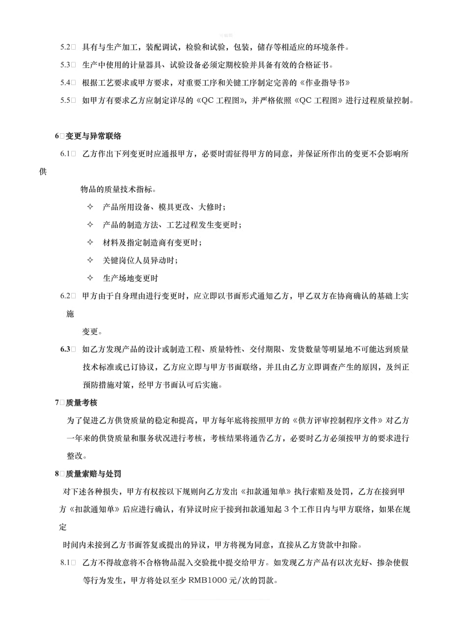 供应商质量保证协议书新版_第4页