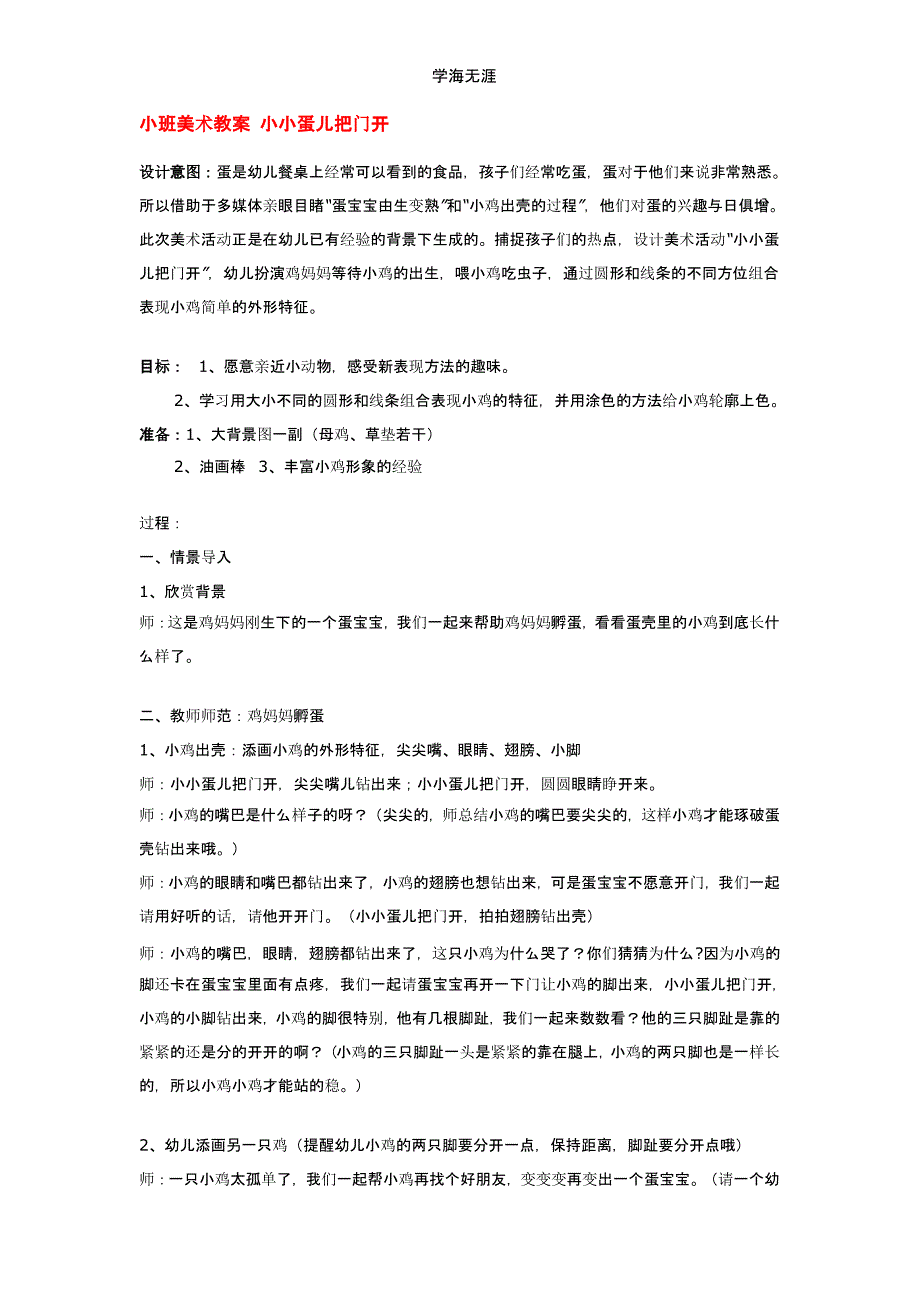 2020年幼儿园小班美术a 小小蛋儿把门开教案（一）_第1页