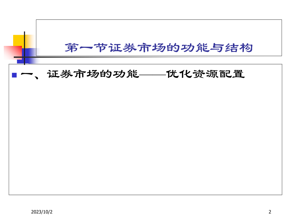 专题三证券市场及市场运行机制知识讲稿_第2页