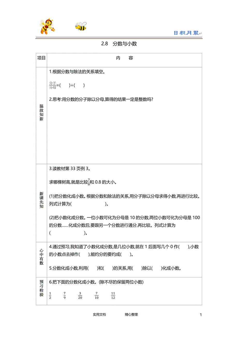 20春西师大版数学5下--学案--2.8　分数与小数-（附答案）_第1页