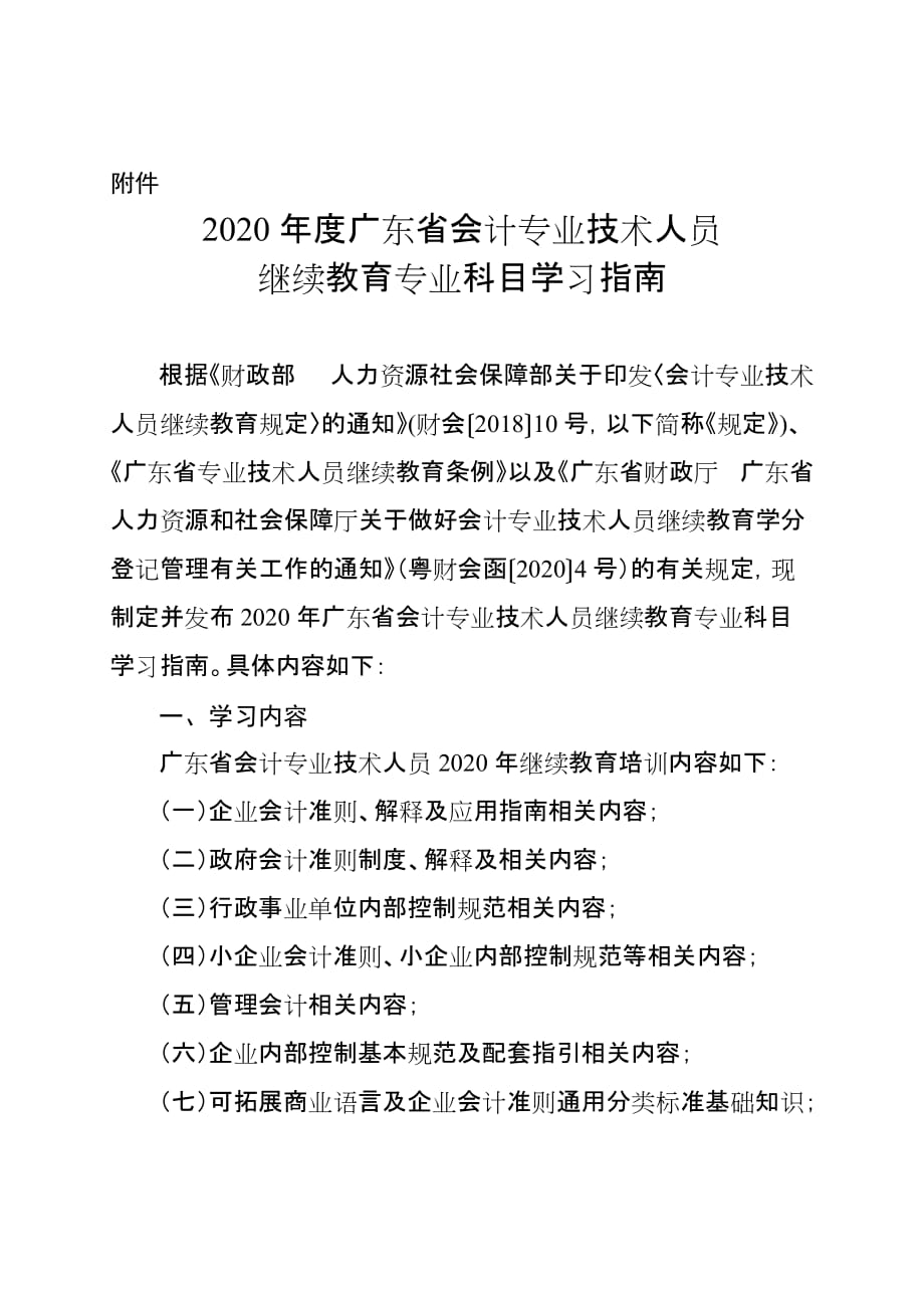 2020年度广东省会计专业技术人员继续教育专业科目学习指南.doc_第1页