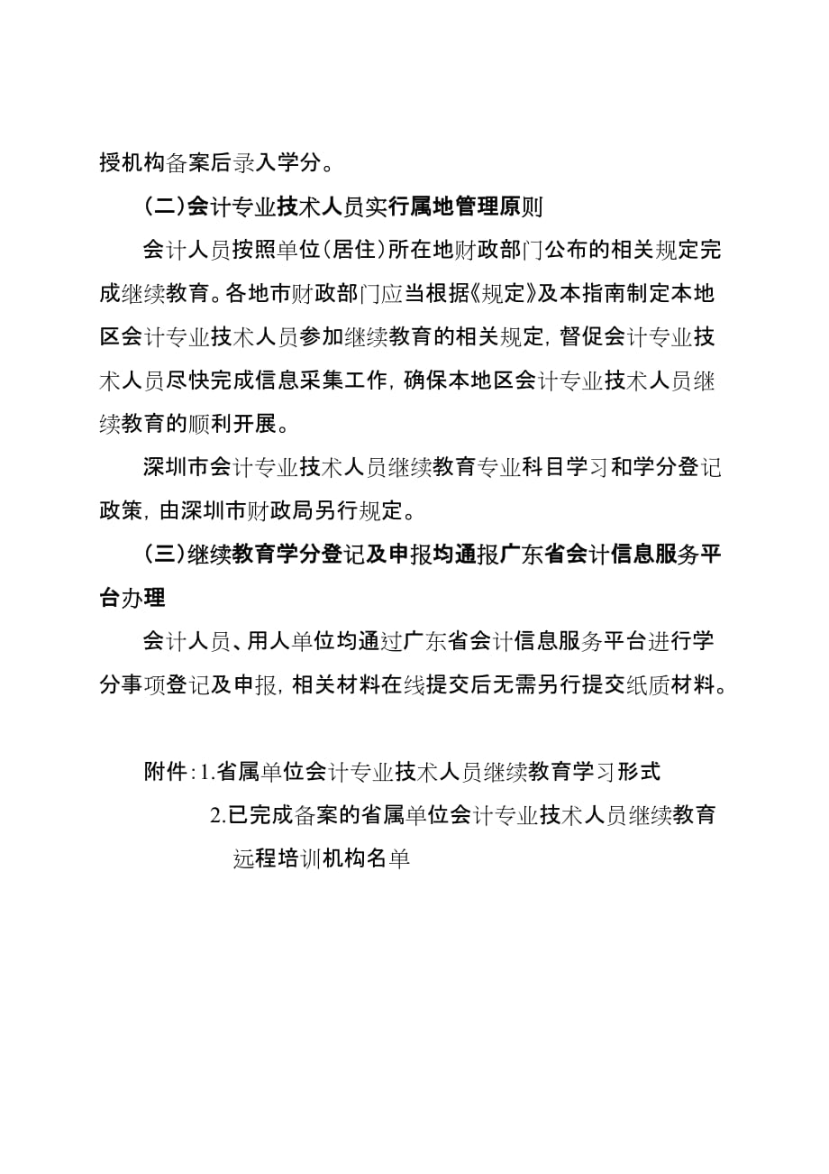 2020年度广东省会计专业技术人员继续教育专业科目学习指南.doc_第3页