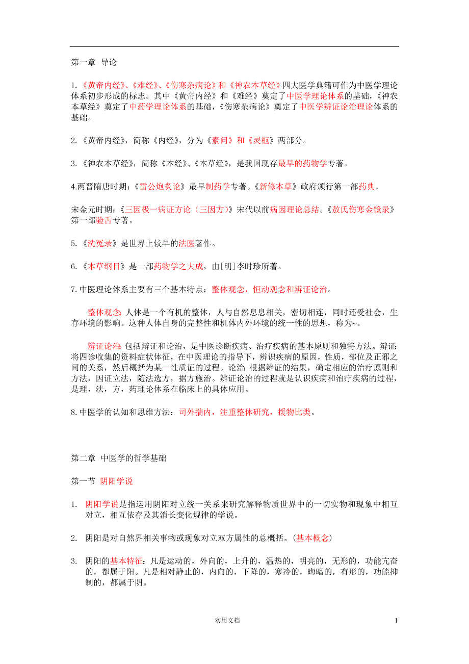 36中医学整理(重点!)_第1页